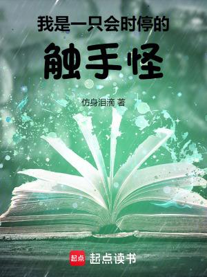 我是一只会时停的触手怪起点