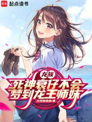 龙族死神衰仔不会梦到龙王师妹最