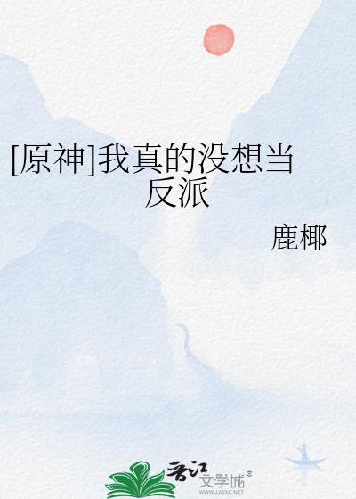 我真的没想当反派啊最新