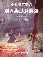 别人练武我变强林清十三