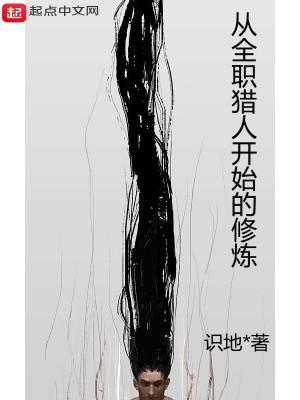 从全职猎人开始的修炼之旅