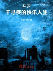 斗罗千寻疾是男主女主穿越的