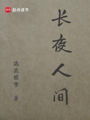 长夜散落人间是什么意思