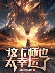 这卡师也太幸运了在线