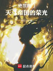 绝世唐门帝天实力