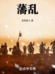 藩变起点