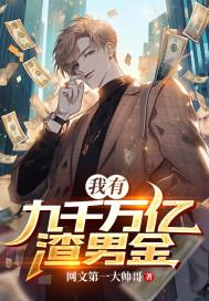 我有九千万亿甜狗金笔趣阁