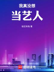 我真没想当艺人230章颤栗
