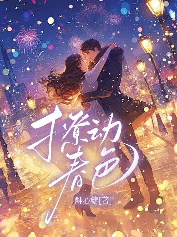撩动人心